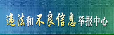 不良信息举报