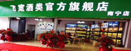 飞宽酒类官方旗舰店正式入驻南宁