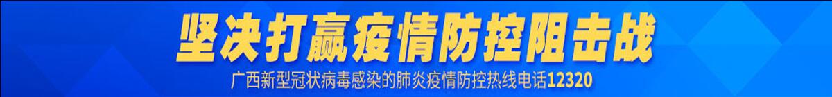 疫情防控