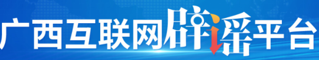 广西互联网辟谣平台
