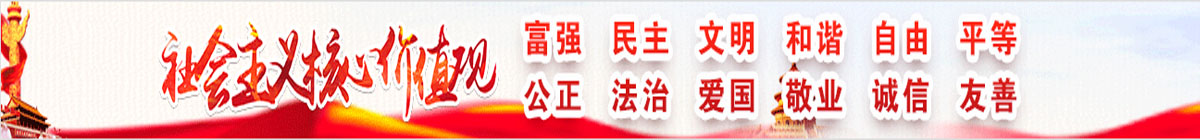 社会主义核心价值