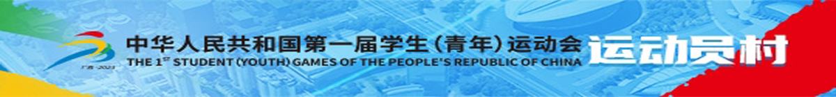 第一届全国学生（青年）运动会