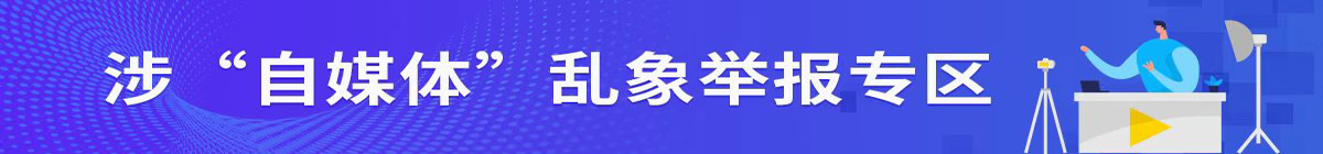 涉“自媒体”乱象举报专区