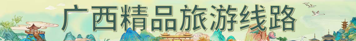 广西精品旅游线路